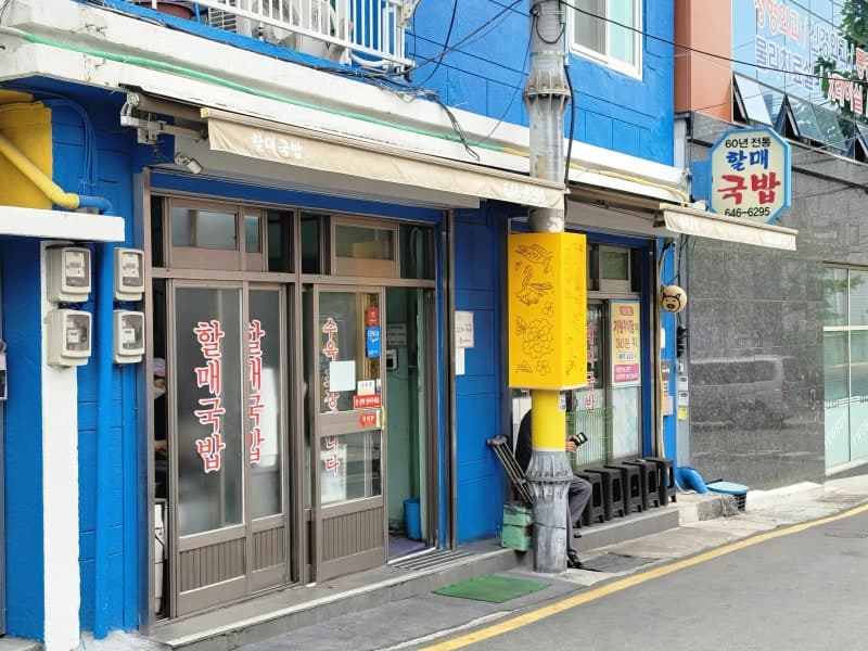 60년 전통 범일동 할매국밥 가게 외관